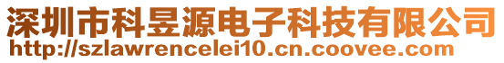 深圳市科昱源電子科技有限公司