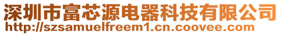 深圳市富芯源電器科技有限公司