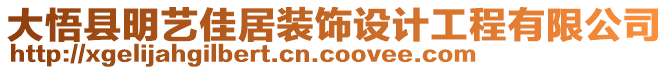 大悟縣明藝佳居裝飾設計工程有限公司