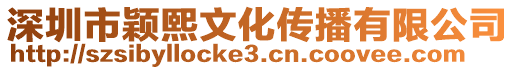 深圳市穎熙文化傳播有限公司