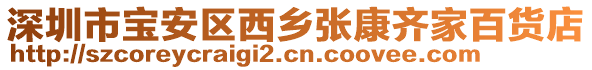 深圳市寶安區(qū)西鄉(xiāng)張康齊家百貨店