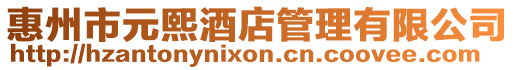 惠州市元熙酒店管理有限公司