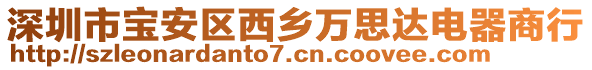 深圳市寶安區(qū)西鄉(xiāng)萬思達電器商行