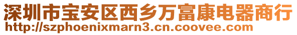 深圳市寶安區(qū)西鄉(xiāng)萬富康電器商行