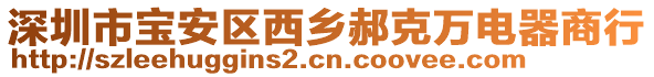 深圳市寶安區(qū)西鄉(xiāng)郝克萬電器商行