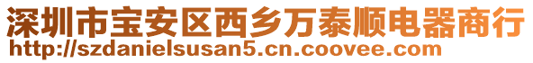 深圳市寶安區(qū)西鄉(xiāng)萬(wàn)泰順電器商行