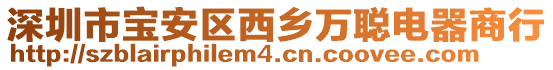 深圳市寶安區(qū)西鄉(xiāng)萬聰電器商行