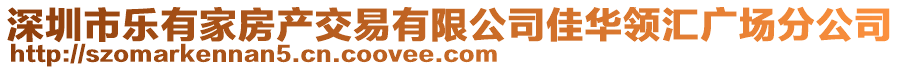 深圳市樂有家房產交易有限公司佳華領匯廣場分公司