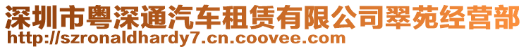 深圳市粵深通汽車租賃有限公司翠苑經(jīng)營(yíng)部