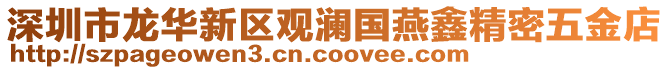 深圳市龍華新區(qū)觀瀾國(guó)燕鑫精密五金店