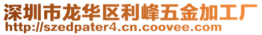 深圳市龍華區(qū)利峰五金加工廠