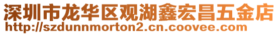 深圳市龍華區(qū)觀湖鑫宏昌五金店