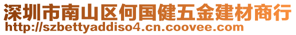 深圳市南山區(qū)何國(guó)健五金建材商行