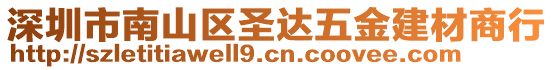 深圳市南山區(qū)圣達(dá)五金建材商行