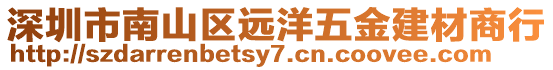 深圳市南山區(qū)遠(yuǎn)洋五金建材商行