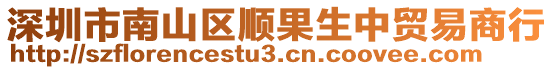 深圳市南山區(qū)順果生中貿(mào)易商行