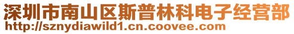 深圳市南山區(qū)斯普林科電子經(jīng)營(yíng)部