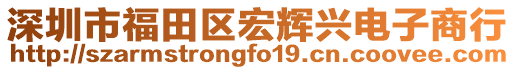 深圳市福田區(qū)宏輝興電子商行