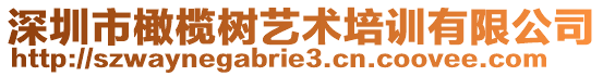 深圳市橄欖樹藝術(shù)培訓(xùn)有限公司