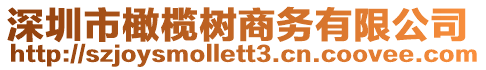 深圳市橄欖樹商務有限公司