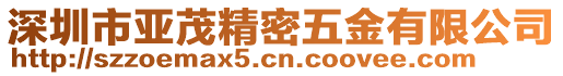 深圳市亞茂精密五金有限公司