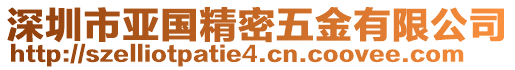 深圳市亞國精密五金有限公司