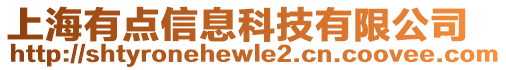 上海有點信息科技有限公司