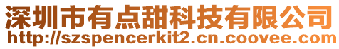 深圳市有點甜科技有限公司