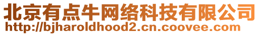 北京有點牛網(wǎng)絡(luò)科技有限公司