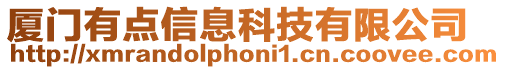 廈門有點信息科技有限公司