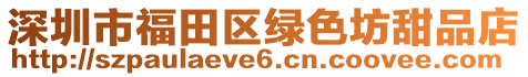 深圳市福田區(qū)綠色坊甜品店