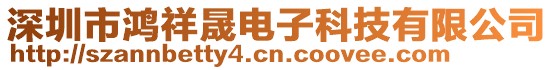 深圳市鴻祥晟電子科技有限公司