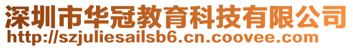 深圳市華冠教育科技有限公司