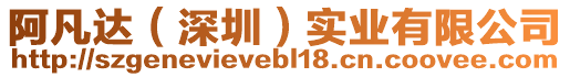 阿凡達(dá)（深圳）實(shí)業(yè)有限公司