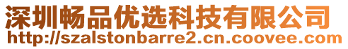 深圳暢品優(yōu)選科技有限公司