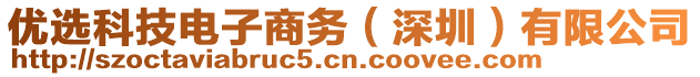 優(yōu)選科技電子商務(wù)（深圳）有限公司