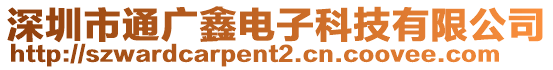 深圳市通廣鑫電子科技有限公司