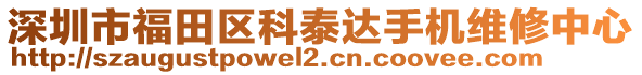 深圳市福田區(qū)科泰達(dá)手機(jī)維修中心