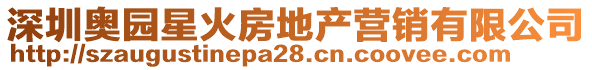 深圳奧園星火房地產(chǎn)營(yíng)銷(xiāo)有限公司