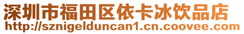 深圳市福田區(qū)依卡冰飲品店