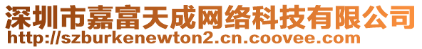 深圳市嘉富天成網(wǎng)絡(luò)科技有限公司