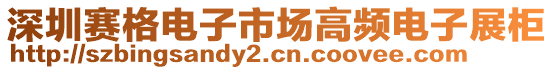 深圳賽格電子市場高頻電子展柜