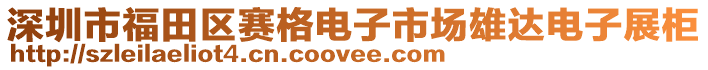 深圳市福田區(qū)賽格電子市場雄達電子展柜