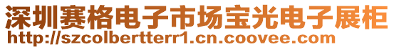 深圳賽格電子市場寶光電子展柜