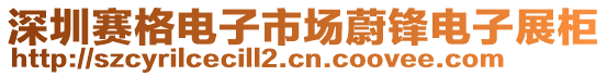 深圳賽格電子市場蔚鋒電子展柜