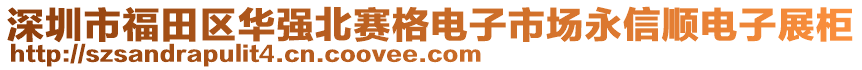 深圳市福田區(qū)華強北賽格電子市場永信順電子展柜