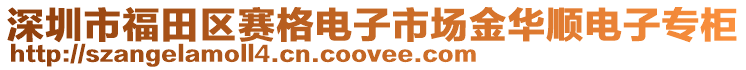 深圳市福田區(qū)賽格電子市場金華順電子專柜