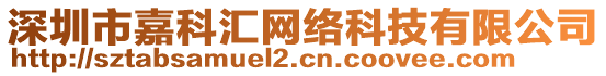 深圳市嘉科匯網(wǎng)絡(luò)科技有限公司