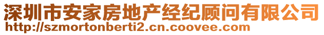 深圳市安家房地產(chǎn)經(jīng)紀顧問有限公司