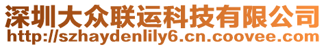 深圳大眾聯(lián)運(yùn)科技有限公司